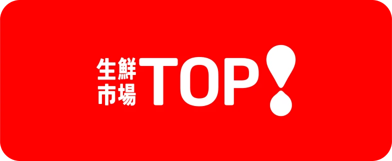 生鮮市場TOP!