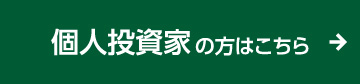 個人投資家の方のお申し込みはこちら