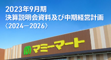 2023年9月期 決算説明会資料及び中期経営計画〈2024－2026〉