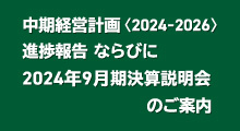 中期経営計画〈2024－2026〉進捗報告ならびに2024年9月期決算説明会のご案内