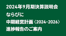 2024年9月期決算説明会 ならびに 中期経営計画〈2024-2026〉進捗報告