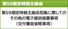 第59期定時株主総会招集に際してのその他の電子提供措置事項（交付書面省略事項）