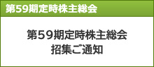 第59期定時株主総会招集ご通知