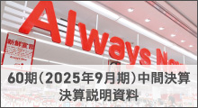 60期中間決算説明資料