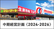 中期経営計画〈2024-2026〉