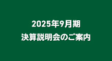 2025年9月期決算説明会のご案内