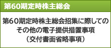 第60期定時株主総会招集に際してのその他の電子提供措置事項（交付書面省略事項）