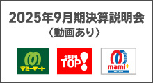 2025年9月期決算説明会〈動画あり〉