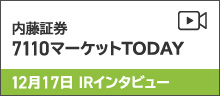 内藤証券7110マーケットTODAY IRインタビュー