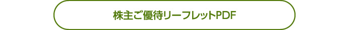 株主ご優待リーフレットPDF