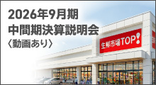 2026年9月期 中間期決算説明会〈動画あり〉