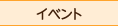 イベント