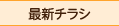 最新チラシ