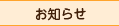 お知らせ