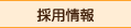 採用情報