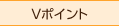 Vポイント